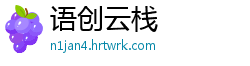 语创云栈